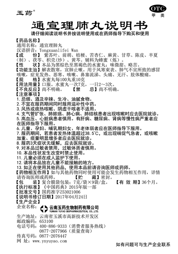 通宣理肺丸(7克9袋)_中成药_云南玉药生物制药有限公司