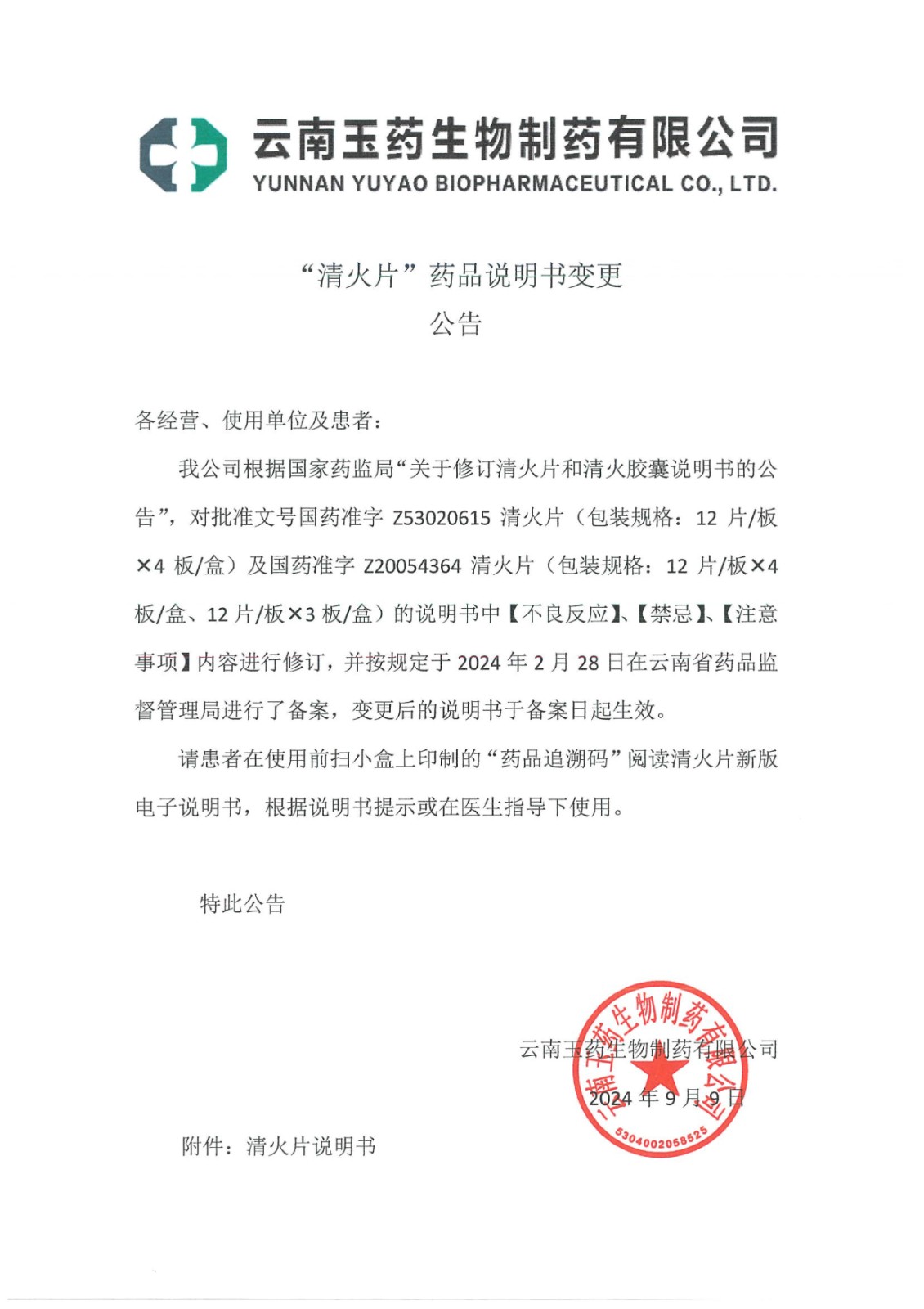 清火片药品说明书变更公告_1.jpg