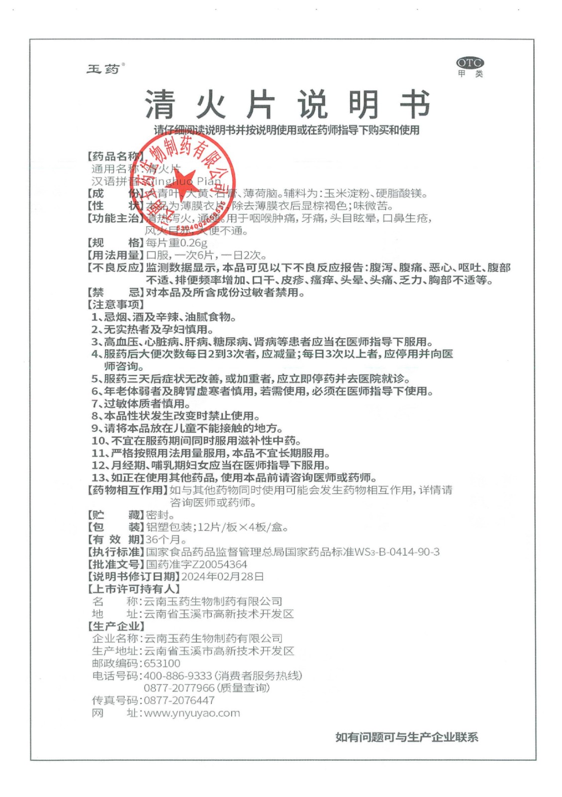清火片药品说明书变更公告_3.jpg
