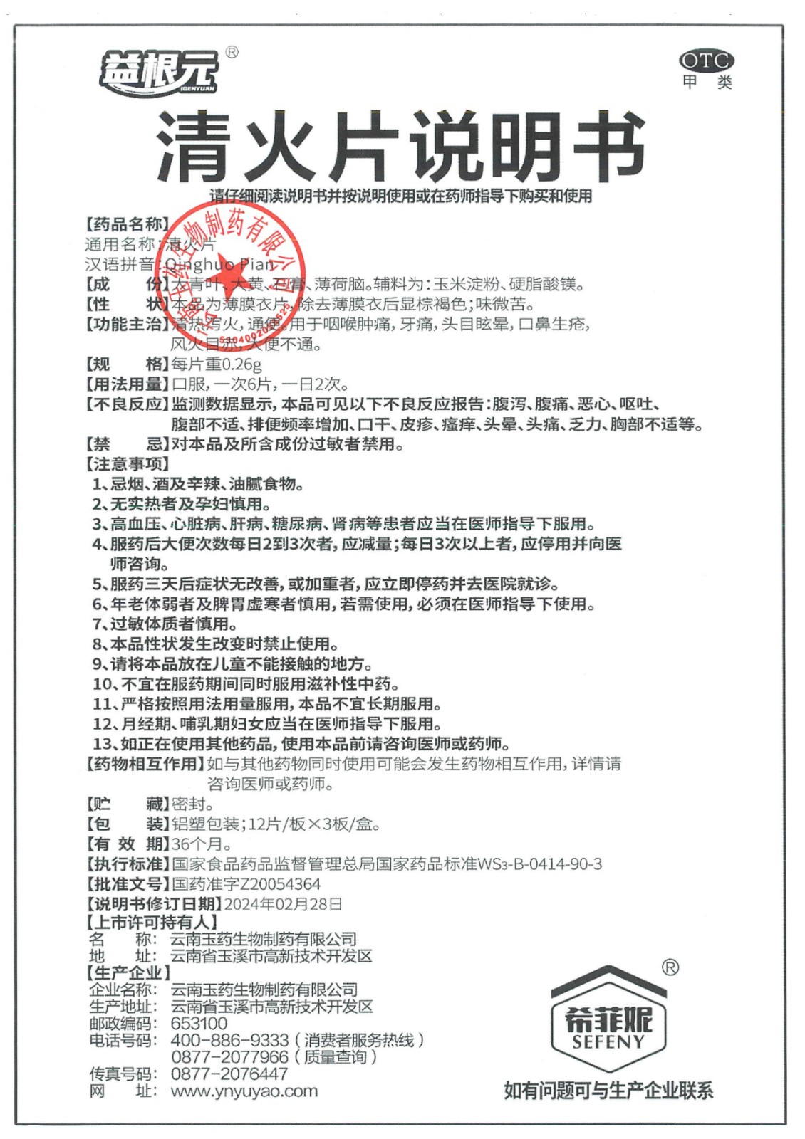 清火片药品说明书变更公告_4.jpg
